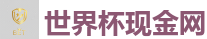 世界杯现金网 - 2026世界杯(FIFA WorldCUP)中国竞彩指定平台